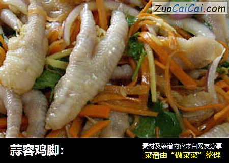 蒜容鸡脚：