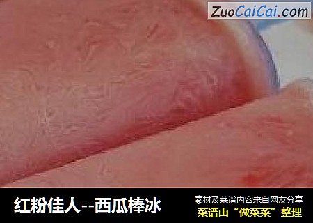 红粉佳人--西瓜棒冰