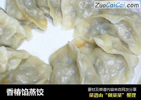 香椿馅蒸饺