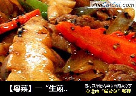 【粤菜】――“生煎黑椒鸭片”