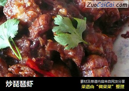 炒琵琶虾