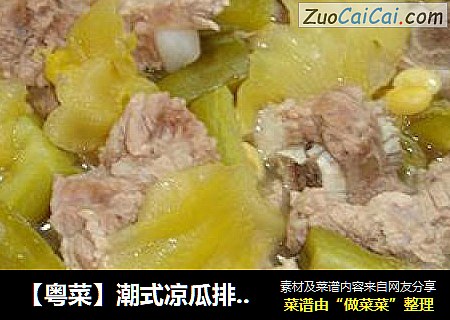 【粤菜】潮式凉瓜排骨煲