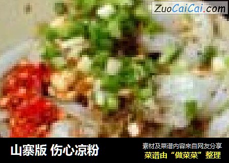 山寨版 伤心凉粉