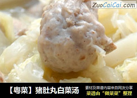 【粤菜】猪肚丸白菜汤