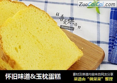 怀旧味道&玉枕蛋糕