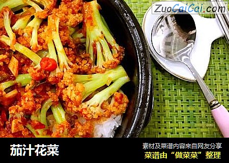 茄汁花菜