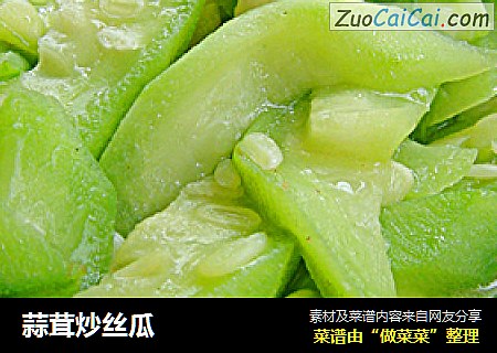 蒜茸炒丝瓜