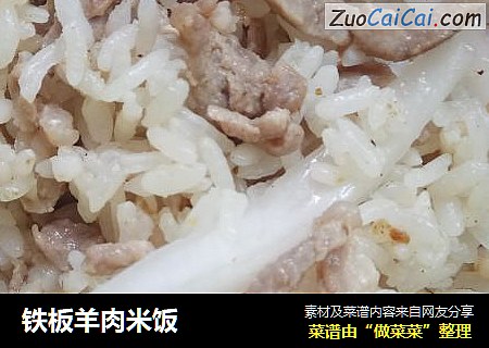 铁板羊肉米饭