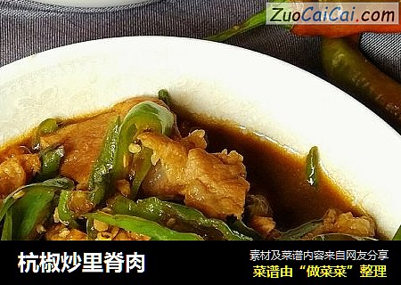 杭椒炒里脊肉