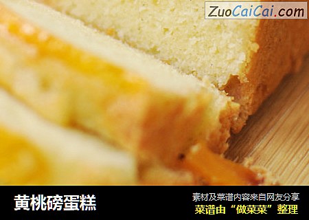 黄桃磅蛋糕