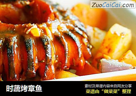 时蔬烤章鱼