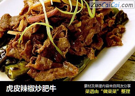虎皮辣椒炒肥牛
