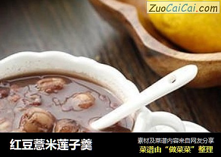 红豆薏米莲子羹