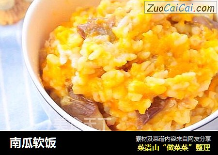南瓜软饭