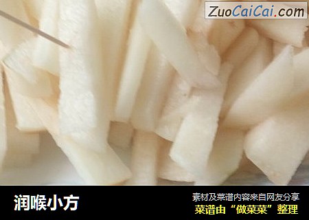 润喉小方