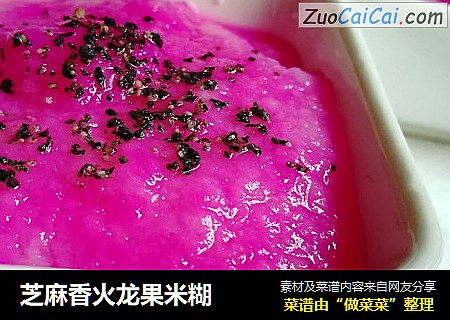 芝麻香火龙果米糊