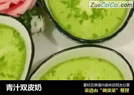 青汁双皮奶