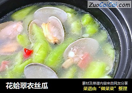 花蛤翠衣丝瓜
