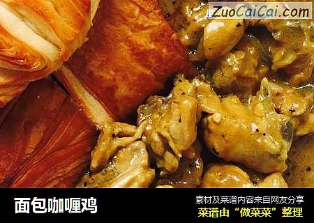 面包咖喱鸡