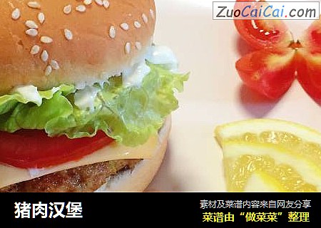 猪肉汉堡