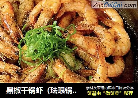 黑椒干锅虾