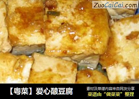 爱心酿豆腐