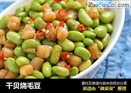 干贝烧毛豆