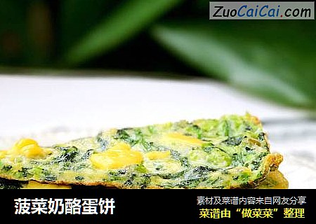 菠菜奶酪蛋饼