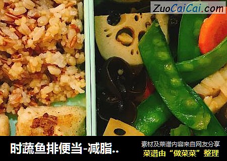 时蔬鱼排便当-减脂食谱