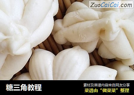 糖三角教程