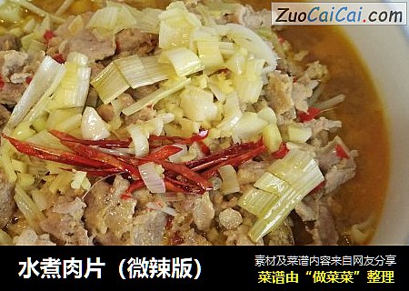 水煮肉片（微辣版）