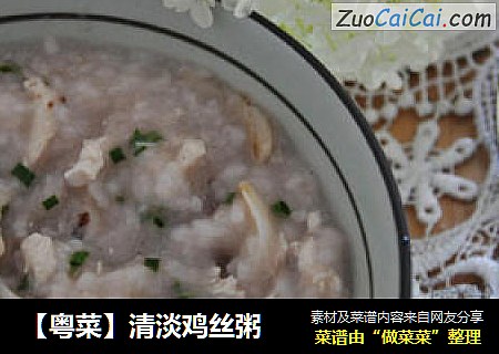 【粤菜】清淡鸡丝粥