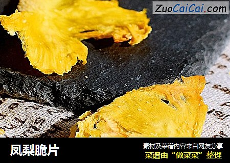 凤梨脆片