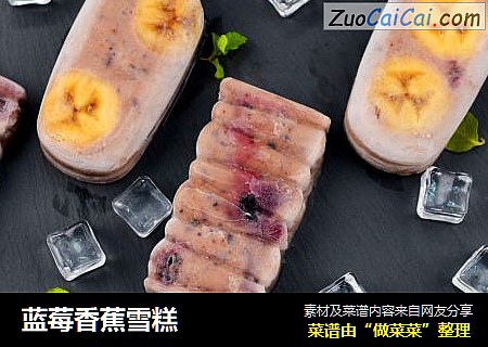 蓝莓香蕉雪糕