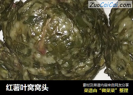 红薯叶窝窝头