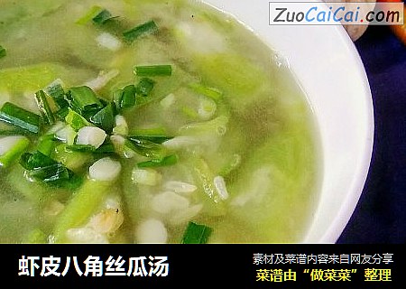 虾皮八角丝瓜汤