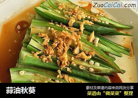 蒜油秋葵