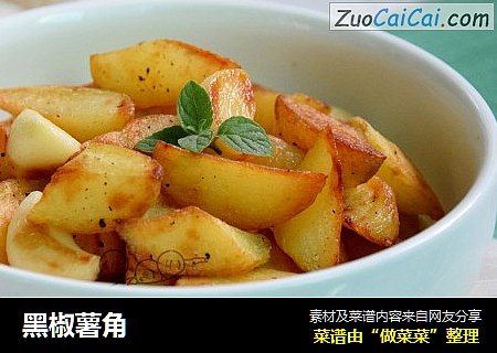黑椒薯角