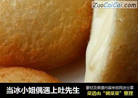 当冰小姐偶遇上吐先生