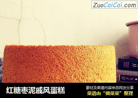 红糖枣泥戚风蛋糕