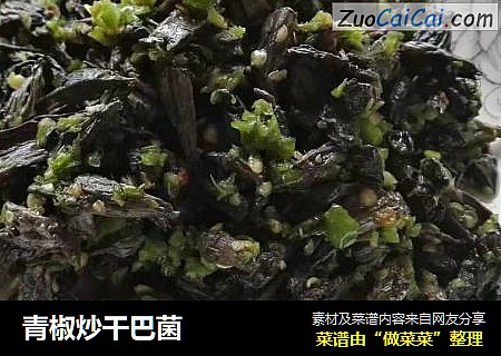 青椒炒干巴菌