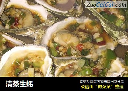 清蒸生蚝