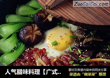 人气腊味料理【广式腊味煲仔饭】