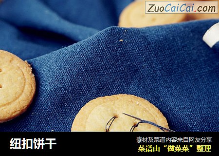 纽扣饼干