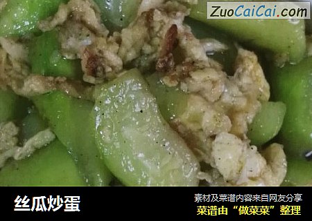 丝瓜炒蛋