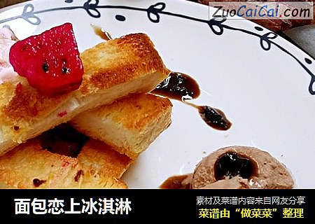 面包恋上冰淇淋