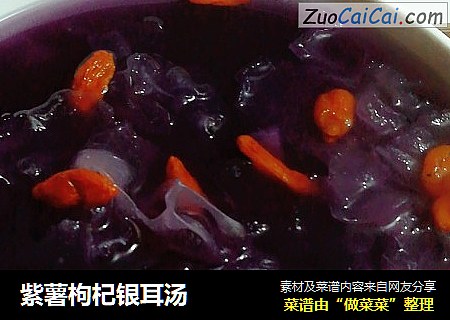 紫薯枸杞银耳汤