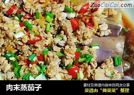 肉末蒸茄子