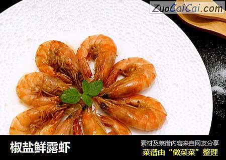 椒盐鲜露虾