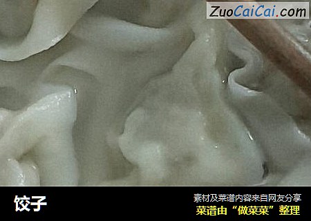 饺子